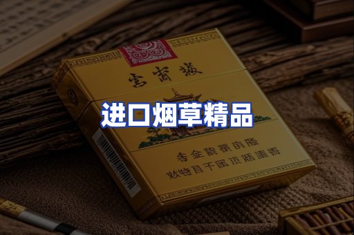 进口烟草产品